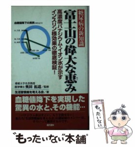 【中古】 糖尿病の新知識/富士山の偉大な恵み 高濃度バナジウム・イオン水が示すインスリン様効果の徹底検証! / 奥田拓道、生活習慣病を