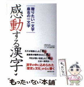 【中古】 感動する漢字 贈りたい一文字座右の一文字 / 山口謠司、やまぐち  ヨウジ / 廣済堂出版 [単行本]【メール便送料無料】