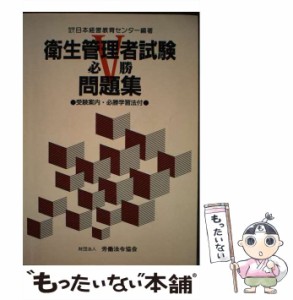 【中古】 衛生管理者試験必勝問題集 改訂4版 / 日本経営教育センター / 労働法令協会 [ペーパーバック]【メール便送料無料】