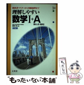 【中古】 理解しやすい数学1＋A［数と式・数列］ / 藤田宏 / 文英堂 [ペーパーバック]【メール便送料無料】