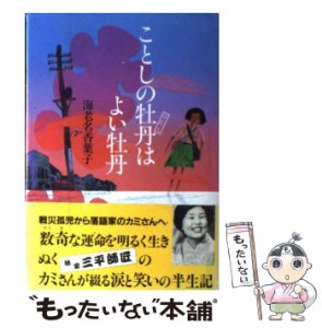 【中古】 ことしの牡丹はよい牡丹 / 海老名 香葉子 / 主婦と生活社 [単行本]【メール便送料無料】