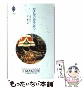 【中古】 かぼちゃの馬車に乗って （ハーレクイン・イマージュ） / ロズ デニ 、 平 敦子 / ハーパーコリンズ・ジャパン [新書]【メール