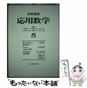 【中古】 岩波講座応用数学 方法 3 / 三井  斌友 / 岩波書店 [単行本]【メール便送料無料】