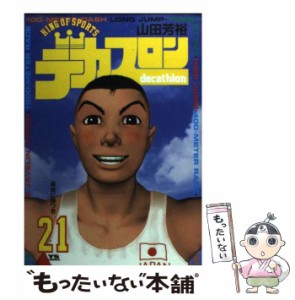 【中古】 デカスロン 21 (最後に勝つ者) (ヤングサンデーコミックス) / 山田芳裕 / 小学館 [コミック]【メール便送料無料】