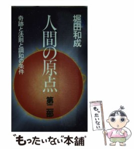 【中古】 人間の原点 第2部 奇跡と法則と調和の条件 (心の書) / 堀田和成 / 法輪出版 [単行本]【メール便送料無料】