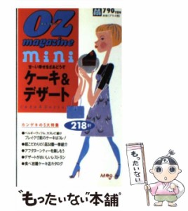 【中古】 オズマガジンminiケーキ&デザート (スターツムック) / スターツ出版 / スターツ出版 [ムック]【メール便送料無料】