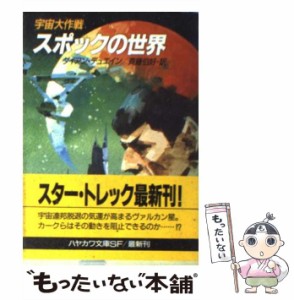 【中古】 スポックの世界 (ハヤカワ文庫 SF 宇宙大作戦) / ダイアン・デュエイン、斉藤伯好 / 早川書房 [文庫]【メール便送料無料】