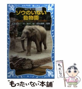 【中古】 ゾウのいない動物園 上野動物園 ジョン、トンキー、花子の物語 （講談社青い鳥文庫） / 岩貞 るみこ、 真斗 / 講談社 [新書]【