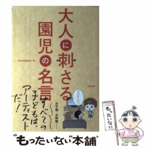 【中古】 大人に刺さる園児の名言 / 東邦出版編集部、東邦出版株式会社 / 東邦出版 [単行本（ソフトカバー）]【メール便送料無料】