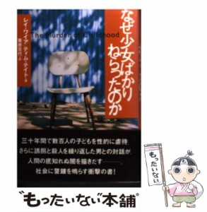 【中古】 なぜ少女ばかりねらったのか / レイ・ワイア  ティム・テイト、栗原百代 / 草思社 [単行本]【メール便送料無料】