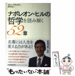 【中古】 ナポレオン・ヒルの哲学を読み解く52章 / カレン・マクレディ、 藤沢 将雄 / 日本実業出版社 [単行本（ソフトカバー）]【メール