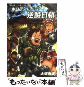 【中古】 本日もトッテオキ!逆鱗日和 『モンスターハンター』プレイ日記 / 大塚角満 / エンターブレイン [単行本（ソフトカバー）]【メー