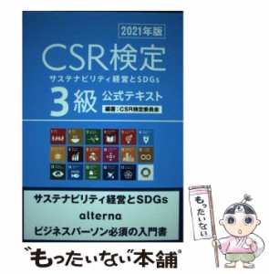 【中古】 CSR検定3級 公式テキスト 2021年版 / CSR検定委員会 /  [新書]【メール便送料無料】