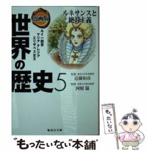 【中古】 漫画版世界の歴史 5 (集英社文庫 特16-5) / 岩井渓 長谷川幸恵、近藤和彦 河原温 / 集英社 [文庫]【メール便送料無料】