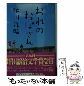 【中古】 おれのおばさん （集英社文庫） / 佐川 光晴 / 集英社 [文庫]【メール便送料無料】