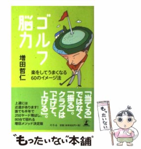 【中古】 ゴルフ脳力 楽をしてうまくなる60のイメージ法 / 増田 哲仁 / 幻冬舎 [単行本]【メール便送料無料】