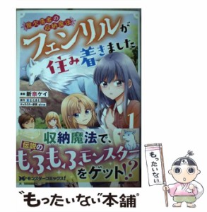 【中古】 魔欠落者の収納魔法 フェンリルが住み着きました 1 (モンスターコミックスf) / 新奈ケイ、富士とまと / 双葉社 [コミック]【メ