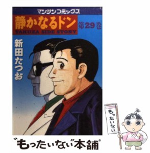 【中古】 静かなるドン 第29巻 (マンサンコミックス) / 新田たつお / 実業之日本社 [コミック]【メール便送料無料】