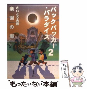 【中古】 バックパッカー・パラダイス 2 / さいとう夫婦 / 旅行人 [単行本]【メール便送料無料】