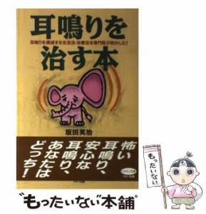 【中古】 耳鳴りを治す本 耳鳴りを撲滅する生活法・治療法を専門医が明かした！ （ビタミン文庫） / 坂田 英治 / マキノ出版 [単行本]【