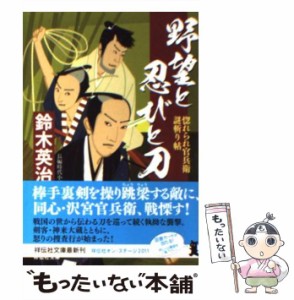 【中古】 野望と忍びと刀 惚れられ官兵衛謎斬り帖 2 (祥伝社文庫 す9-2) / 鈴木英治 / 祥伝社 [文庫]【メール便送料無料】