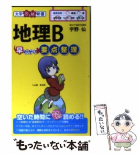 【中古】 地理B早わかり 要点整理 （大学合格新書） / 宇野 仙 / 中経出版 [新書]【メール便送料無料】