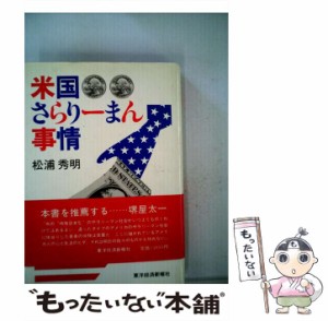 【中古】 米国さらりーまん事情 / 松浦秀明 / 東洋経済新報社 [単行本]【メール便送料無料】