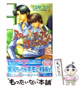 【中古】 スローステップがお似合い 1 嵐を呼ぶお泊まり編 / 高月 まつり / オークラ出版 [単行本]【メール便送料無料】