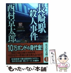 【中古】 長崎駅(ナガサキ・レディ)殺人事件 長編推理小説 (光文社文庫 に1-123 駅シリーズ) / 西村京太郎 / 光文社 [文庫]【メール便送