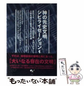 【中古】 神の先史文明シビライゼーション 1 / クリストファー・ナイト  アラン・バトラー、田中敦子  福井久美子 / エンターブレイン [