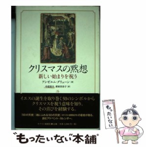 【中古】 クリスマスの黙想 新しい始まりを祝う / アンゼルム・グリューン、中道基夫  萩原佳奈子 / キリスト新聞社 [単行本]【メール便