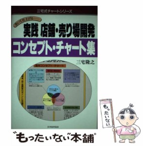 【中古】 実践 店舗・売り場開発コンセプト・チャート集 書いて仕上げる （三宅式チャートシリーズ） / 三宅 隆之 / 日本能率協会 [単行