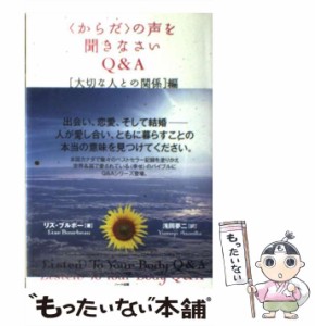 【中古】 「からだ」の声を聞きなさいQ＆A 「大切な人との関係」編 / リズ ブルボー、 浅岡 夢二 / ハート出版 [単行本]【メール便送料無