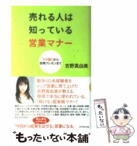 【中古】 売れる人は知っている営業マナー アポ取りから訪問プレゼンまで / 吉野 真由美 / ダイヤモンド社 [単行本]【メール便送料無料】