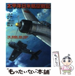 【中古】 太平洋日米航空戦記 (ボムコミックス 37) / 上田信 / 日本出版社 [コミック]【メール便送料無料】