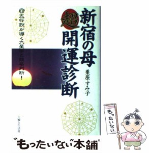 【中古】 新宿の母 超開運診断 / 栗原 すみ子 / 主婦と生活社 [単行本]【メール便送料無料】