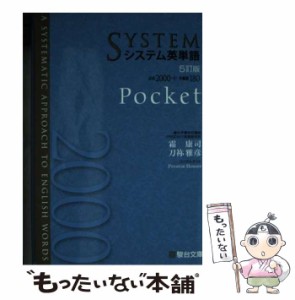 【中古】 システム英単語 5訂版 Pocket / 霜康司  刀祢雅彦 / 駿台文庫 [文庫]【メール便送料無料】