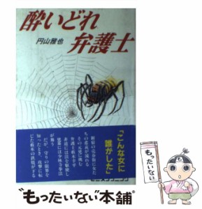 【中古】 酔いどれ弁護士 / 円山 雅也 / ゼニスプラニング [単行本]【メール便送料無料】