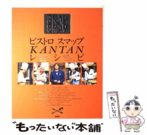 【中古】 ビストロスマップKANTANレシピ / フジテレビ出版 / フジテレビ出版 [大型本]【メール便送料無料】