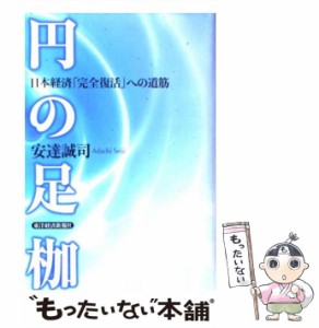 【中古】 円の足枷 日本経済「完全復活」への道筋 / 安達 誠司 / 東洋経済新報社 [単行本]【メール便送料無料】