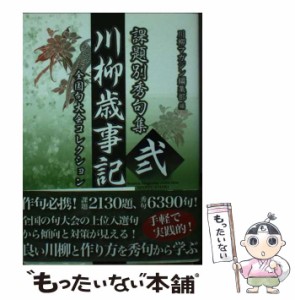 【中古】 川柳歳事記 課題別秀句集 全国句大会コレクション 2 / 川柳マガジン編集部、新葉館出版 / 新葉館出版 [文庫]【メール便送料無料