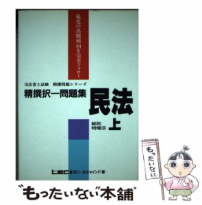 【中古】 精選択一問題集 民法（上） / ＬＥＣ東京リーガルマインド法律総合研究所 / 東京リーガルマインド [ペーパーバック]【メール便