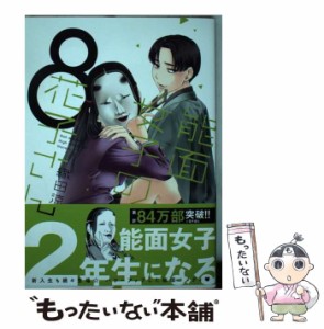 【中古】 能面女子の花子さん 8 (KCx ITAN) / 織田涼 / 講談社 [コミック]【メール便送料無料】