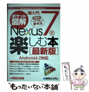 【中古】 超簡単Nexus 7を楽しむ本 ポケット図解 最新版 いますぐ使える便利技 (Shuwasystem PC Guide Book) / 野田ユウキ  アンカー・プ