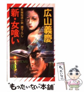 【中古】 新・女喰い 長編極道小説 (Non novel) / 広山義慶 / 祥伝社 [新書]【メール便送料無料】