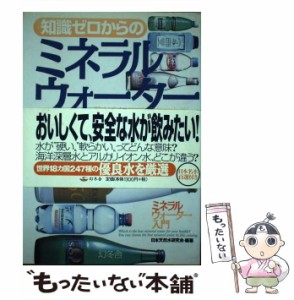 【中古】 知識ゼロからのミネラルウォーター入門 / 日本天然水研究会 / 幻冬舎 [単行本]【メール便送料無料】