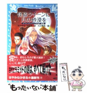 【中古】 怪盗クイーンに月の砂漠を ピラミッドキャップの謎 後編 （講談社青い鳥文庫） / はやみね かおる、 K2商会 / 講談社 [新書]【