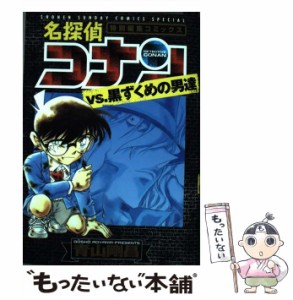 【中古】 名探偵コナンvs．黒ずくめの男達 特別編集コミックス （少年サンデーコミックススペシャル） / 青山 剛昌 / 小学館 [コミック]