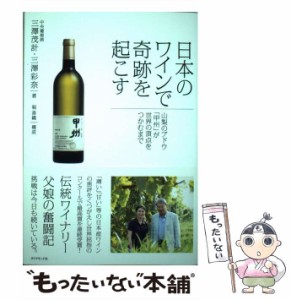 【中古】 日本のワインで奇跡を起こす 山梨のブドウ「甲州」が世界の頂点をつかむまで / 三澤 茂計、 三澤 彩奈 / ダイヤモンド社 [単行