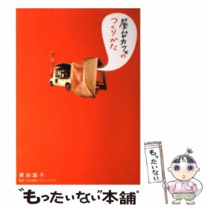 【中古】 屋台カフェのつくりかた / 原田 園子、 山口 健司 / 情報センター出版局 [単行本]【メール便送料無料】